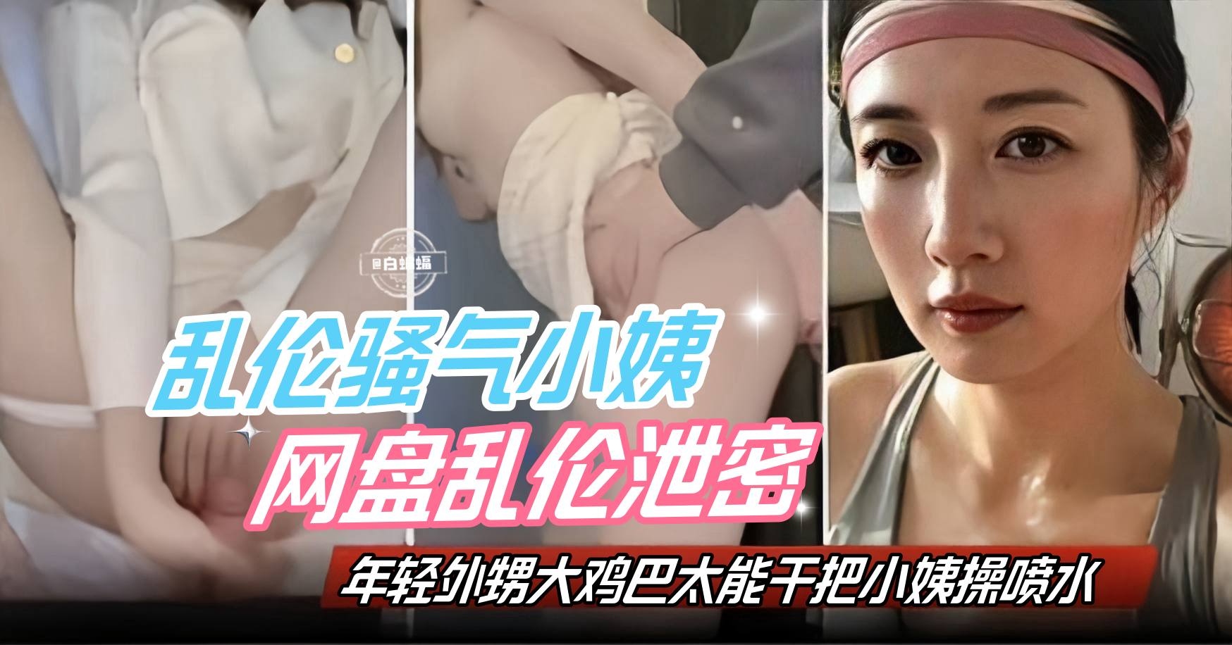 【乱伦骚气小姨】年轻外甥性欲旺盛鸡巴太能干把小姨直接草喷水，家庭网盘乱伦精彩泄密