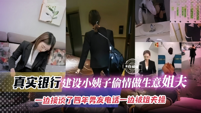 【建设银行小姨】偷情做大生意的姐夫，一边给吊着谈了四年的男友打电话一边被姐夫爆插