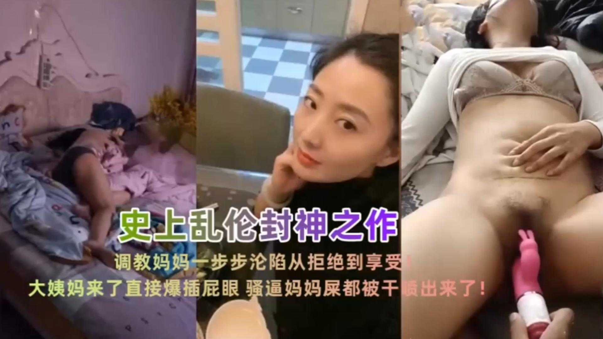 乱伦封神之作！调教妈妈一步步沦陷从拒绝到享受，看着她好爽