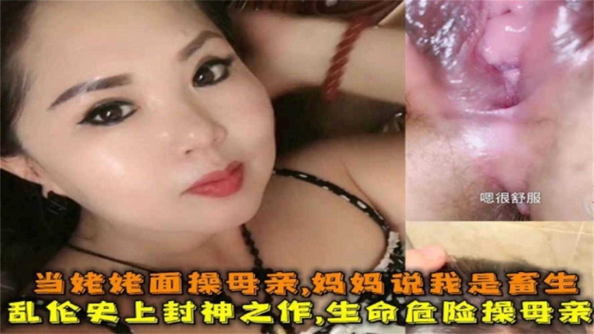 冒着生命危险操母亲！当姥姥面操，妈妈说我是畜生