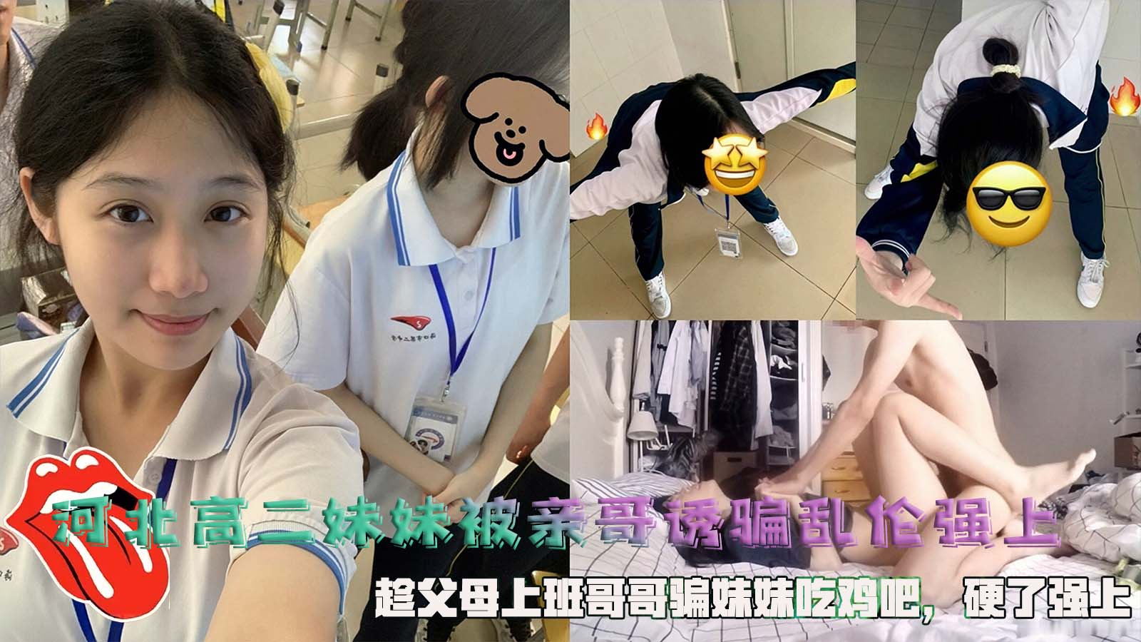 河北高二妹妹被亲哥诱骗乱伦强上，趁父母上班哥哥骗妹妹吃鸡吧，硬了强上。
