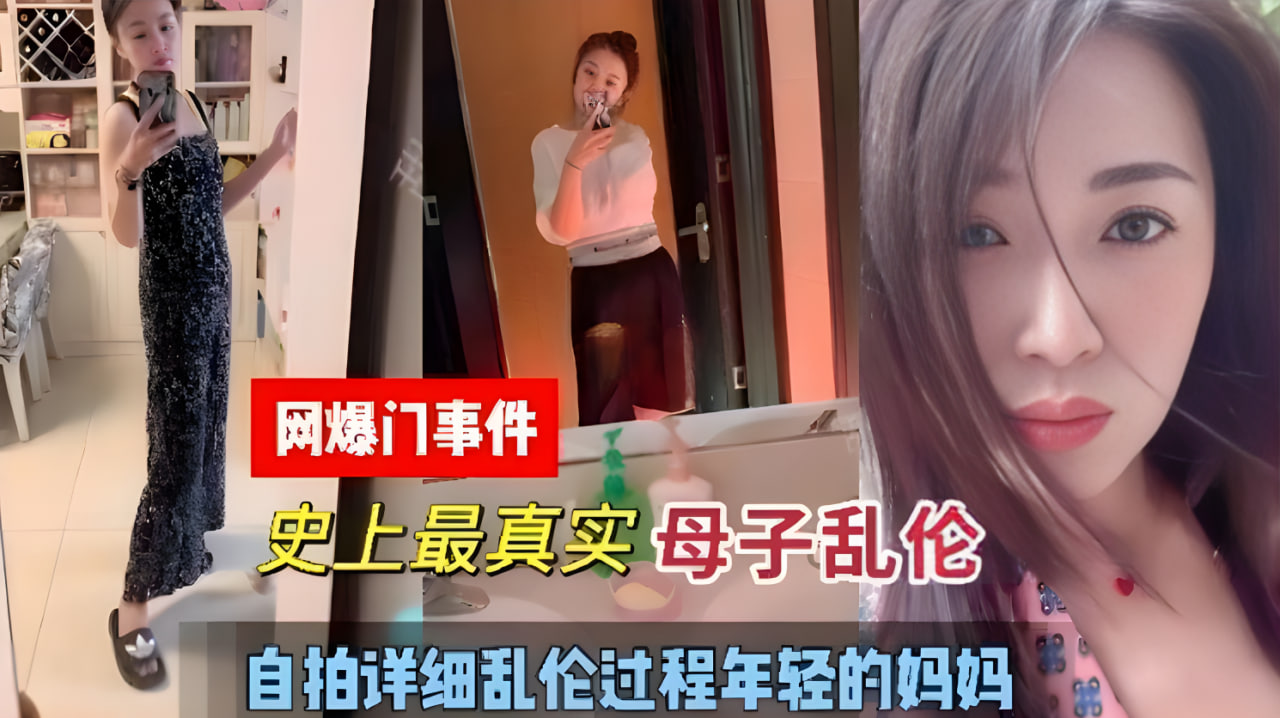 乱伦门事件母子乱伦年轻的妈妈