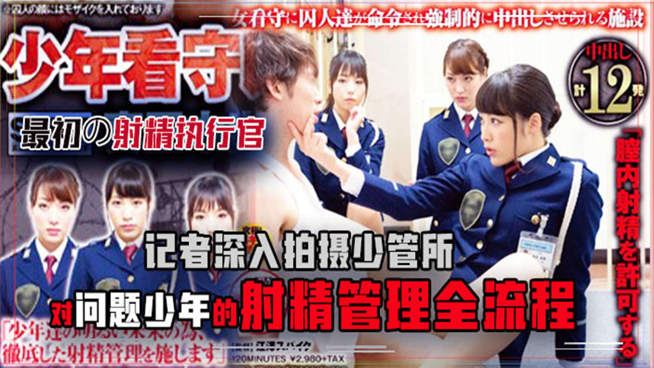 【AV解说】【SDDE-425】少管所的故事~星野明~神雪~春原未来