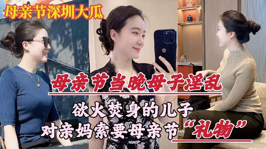 母亲节当晚欲火焚身的儿子对亲妈索要母亲节礼物