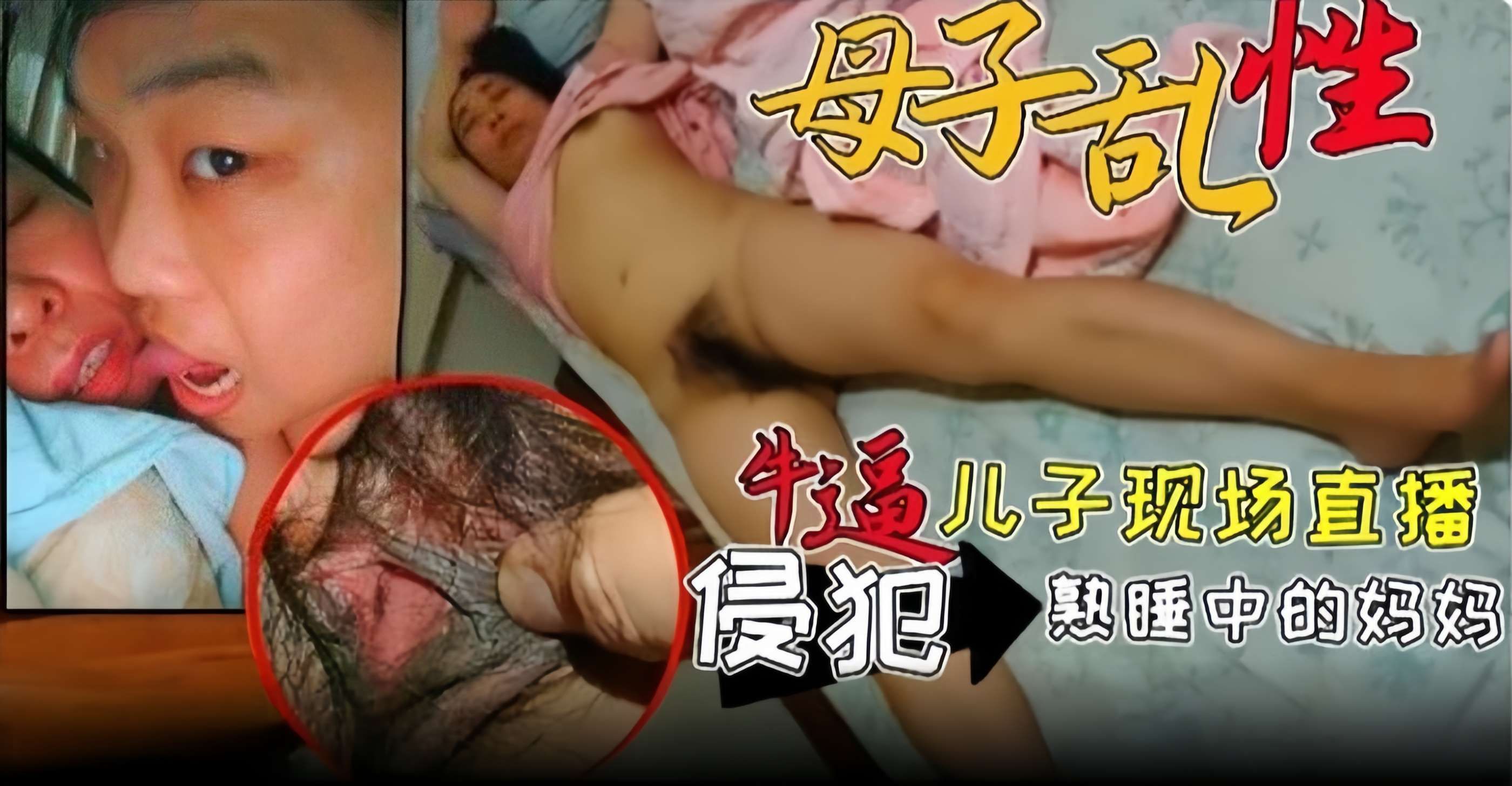 母子乱伦-禽兽儿子现场直播强奸正在熟睡的老妈全过程