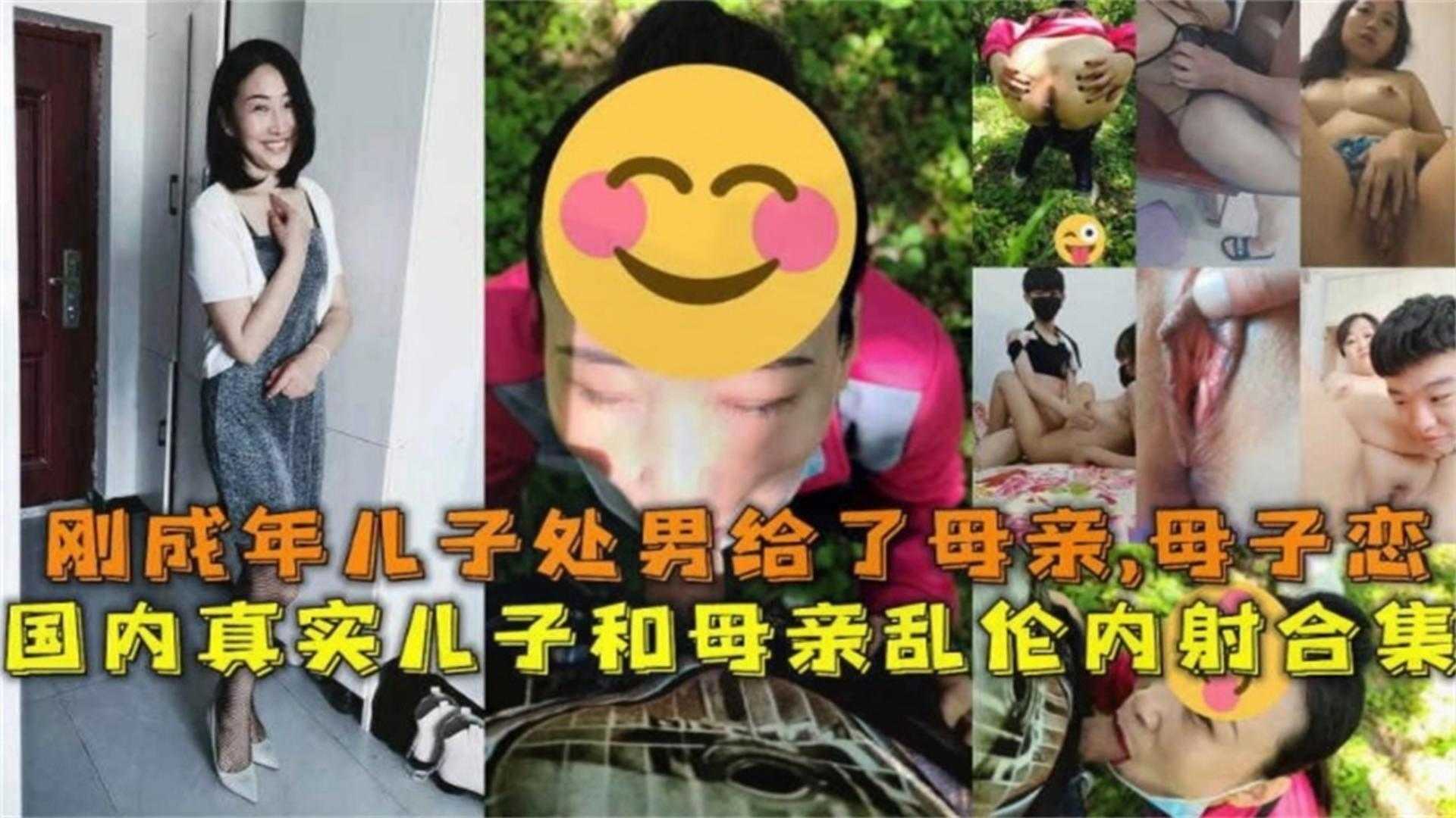 母子乱伦合集！刚成年儿子处男给了母亲！不被认可的母子恋