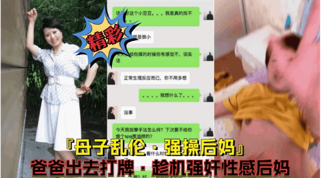 母子乱伦【强行爆操后妈】父亲出去打牌看着风韵犹存的后妈摁倒床上爆操