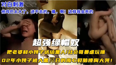 超强绿帽奴把老婆和小姨子送给黑人玩操