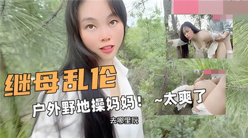 继母乱伦户外野地里操妈妈太爽了