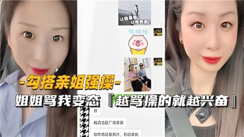 勾搭亲姐强操姐姐骂我变态越骂操的就越兴奋