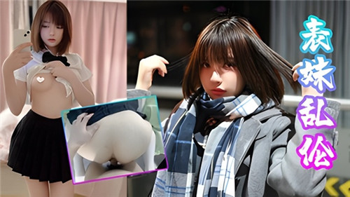 表妹和朋友语言聊天我操她