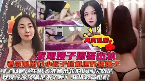 发现嫂子撩骚出轨小叔子趁机通奸骚嫂子