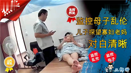 监控母子乱伦儿子探望寡妇老妈对白清晰