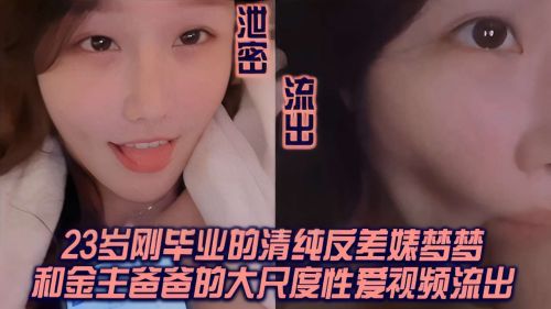 23岁刚毕业的清纯反差婊梦梦和金主爸爸的大尺度性爱视频流出
