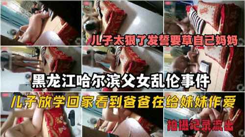 儿子放学回家看到爸爸在给妹妹做爱便发誓要操妈妈