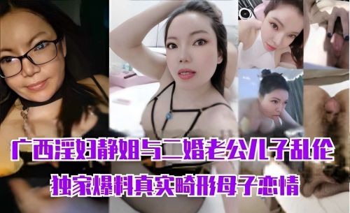 广西淫妇静姐与二婚老公儿子乱伦独家爆料真实畸形母子恋情