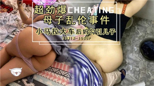 超劲爆母子乱伦事件小马拉大车后妈勾引儿子