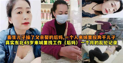 畜生儿子操了父亲娶的后妈49岁后妈来城里找工作被干儿子操了