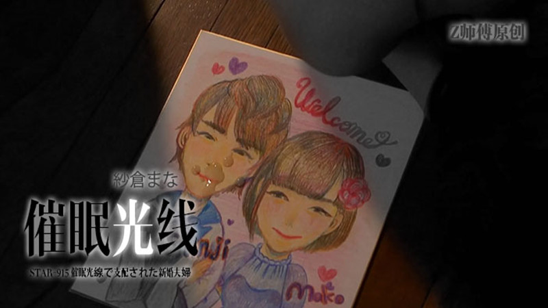 【AV解说】【STAR-915】黑暗与虐心并列第一的悲剧~纱仓真菜