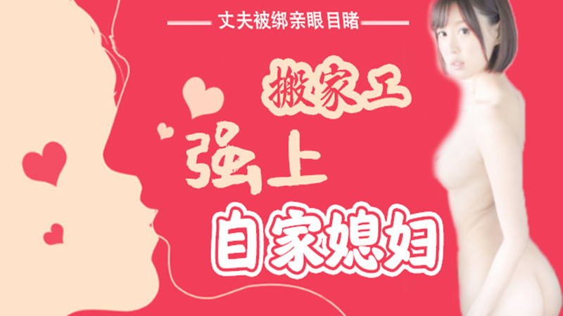 【AV解说】【SNIS-675】丈夫被绑亲眼目睹搬家工强上自家媳妇~葵司