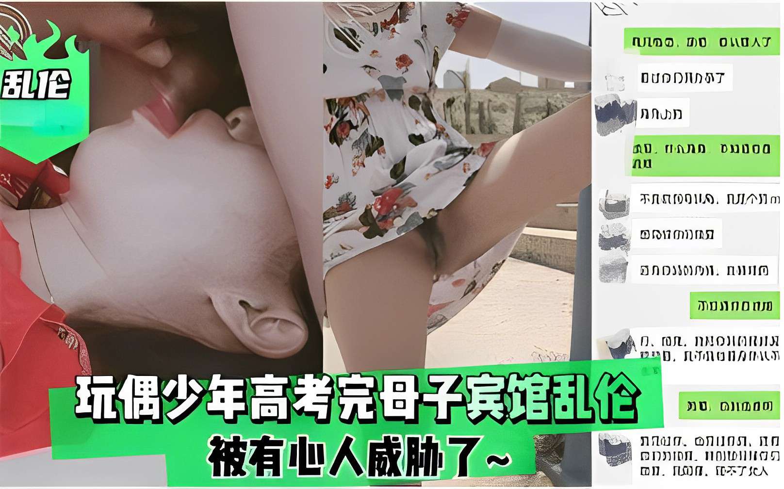 玩偶少年高考完母子宾馆乱伦，被有心人威胁了