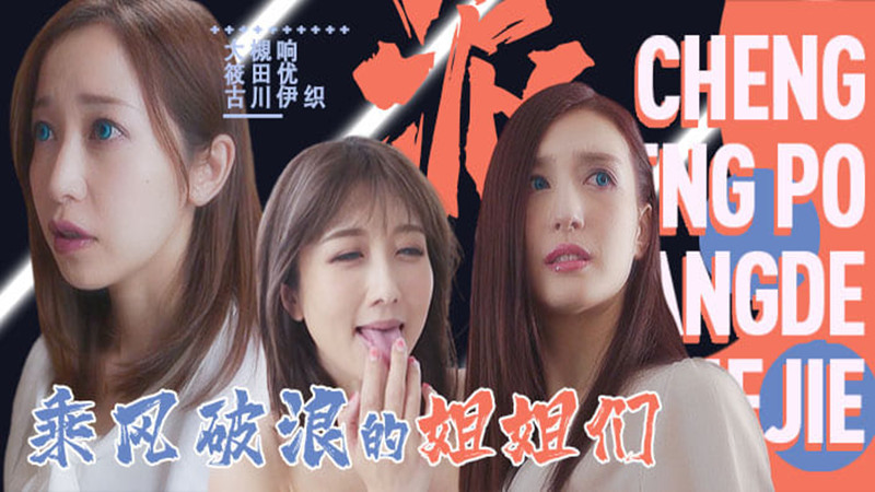 【AV解说】【SDDE-625】「淫屋结界」第3部-乘风破浪的姐姐们~筱田优~大瞡响~古川伊织