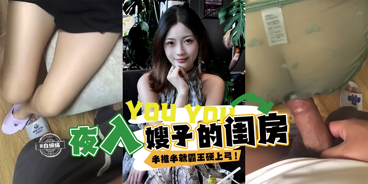 乱伦嫂子-夜晚潜入嫂子的闺房，半推半就霸王硬上弓-