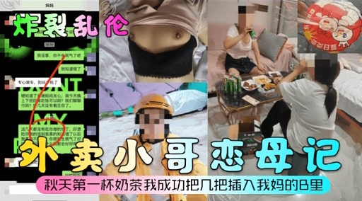 外卖小哥恋母记秋天第一杯奶茶我成功把几把插入我妈的B里