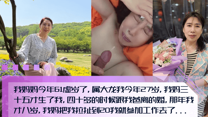 我妈妈今年61虚岁了，属大龙我今年27岁，我妈三十五才生了我，四十多的时候跟我爸离的婚，那年我才八岁，我妈把我拉扯到20我就参加工作去了...