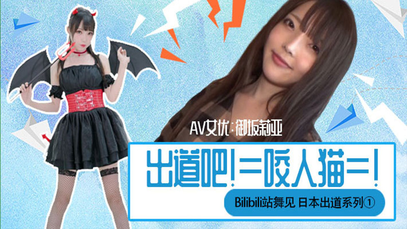 【AV解说】【SHM-021】下海吧！咬人猫=！~御坂莉亚