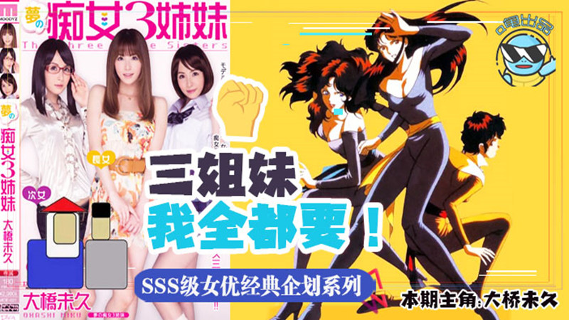 【AV解说】【MIDE-031】带你走进当年神企划-梦幻的痴女三姐妹~大桥未久