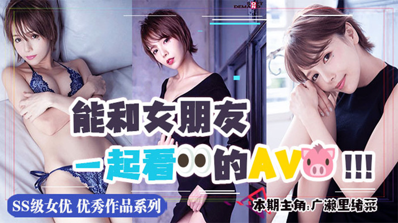 【AV解说】【MSFH-006】出现了！情侣向AV！极品艺能人!“广濑里绪菜”首秀作品~广濑里绪菜