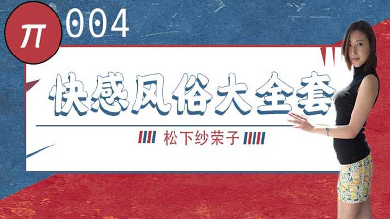 【AV解说】【BF-557】巨乳风俗娘的超刺激大宝剑~松下纱荣子