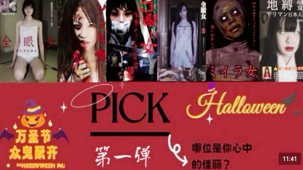 【AV解说】【URAM-010】万圣节特辑~只要胆子大~女鬼休产假~宫泽由香里