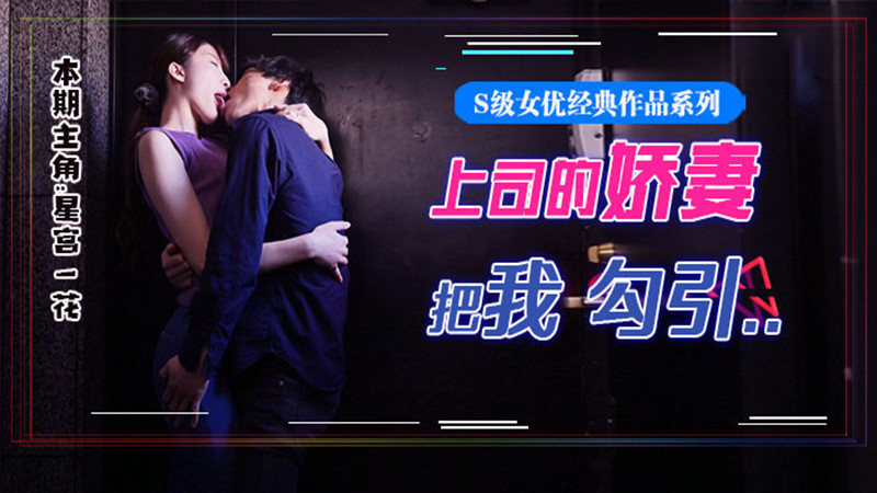 【AV解说】【SSNI-784】星宫腿花参上！被上司挚爱的美腿娇妻勾引，香汗淋漓干三天~星宫一花