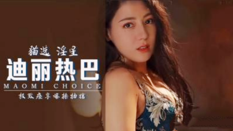 【AI明星视频】迪丽热巴，极致痉挛爆操抽搐