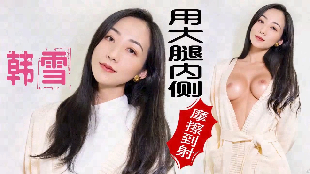 【AI巨星性体验】『韩雪』极品少妇的精油按摩，用大腿内侧摩擦到射