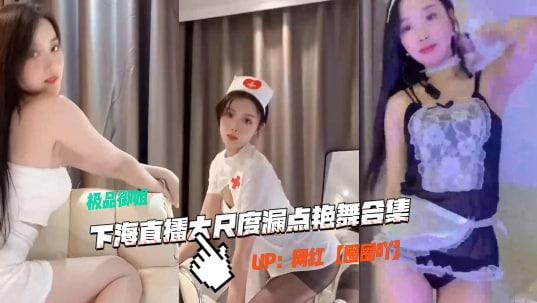 抖音圈圈吖，下海直播，大尺度艳舞漏点合集，风情万种-直播