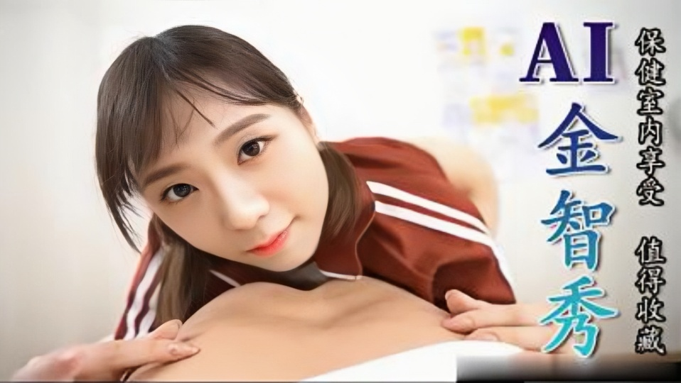 【Al换脸】金智秀、保健室内享受