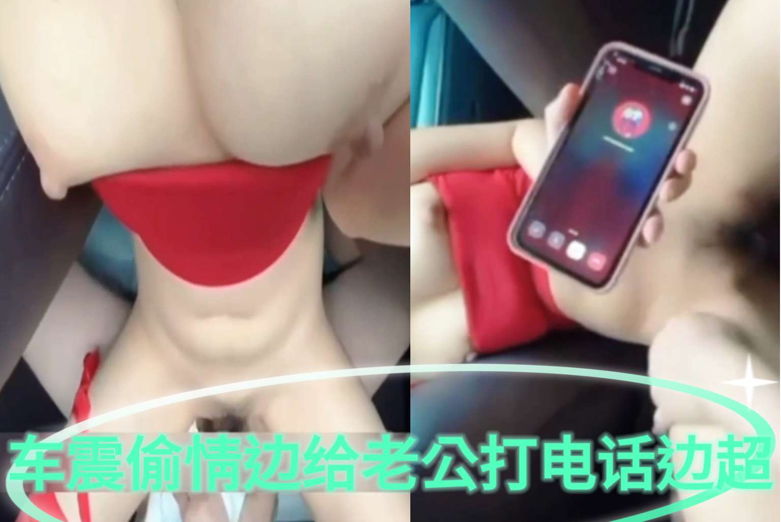 [偷情]美女车震偷情边给老公打电话边操