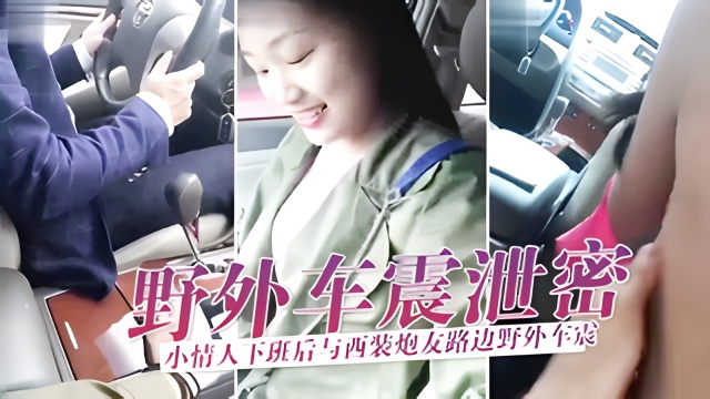 【野外车震泄密】小情人下班后与西装炮友路边野外车震玩刺激