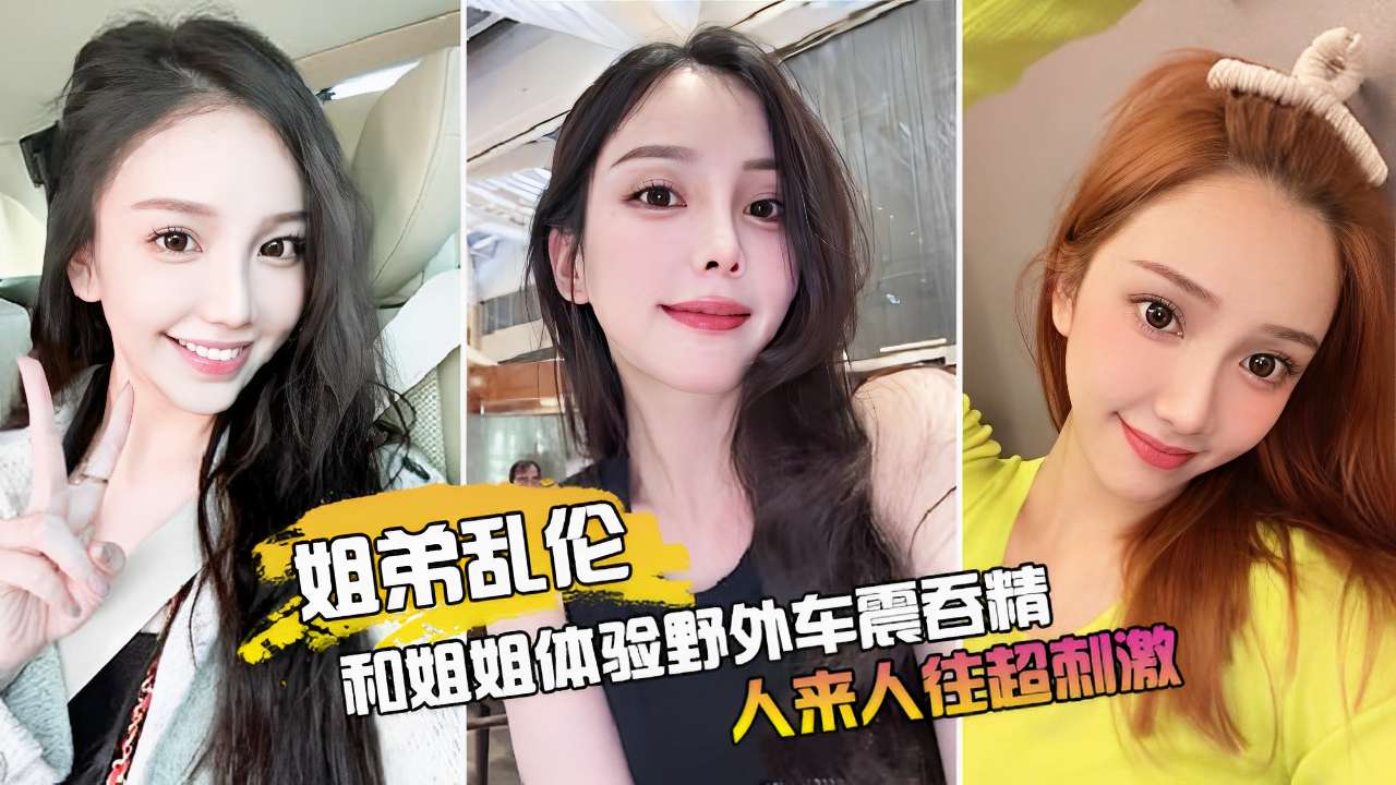 姐姐体验野外车震吞精人来人往超刺激