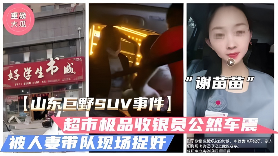 【山东巨野车震事件】火爆大瓜！超市收银员“谢苗苗”半夜车震