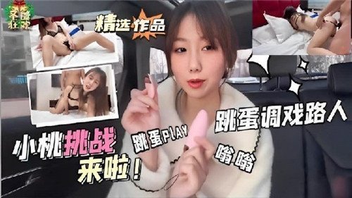 小桃挑战来啦跳蛋PLAY调戏路人