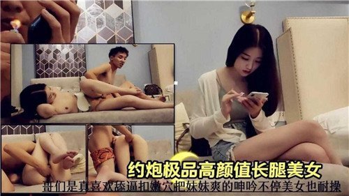 约炮极品高颜值长腿美女美女真耐操