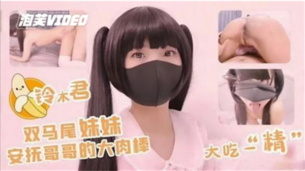 双马尾妹妹安抚哥哥的大肉棒大吃一精