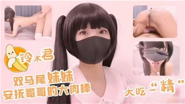 双马尾妹妹安抚哥哥的大肉棒