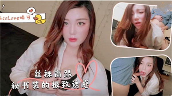 OL秘书穿黑丝高跟湿透 办公桌下竟把上司的肉棒夹到射精