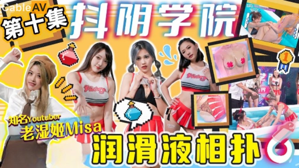 抖阴学园限定！极品骚学生妹全身润滑液肉搏，湿滑美穴被老湿狂操喷水高潮