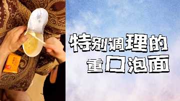 重口泡面特别料理 巨乳人妻淫汁四溅爆操实录